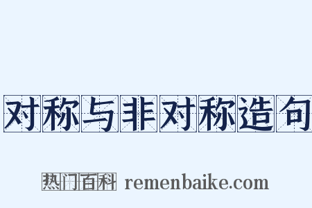 对称与非对称造句是什么意思的图片